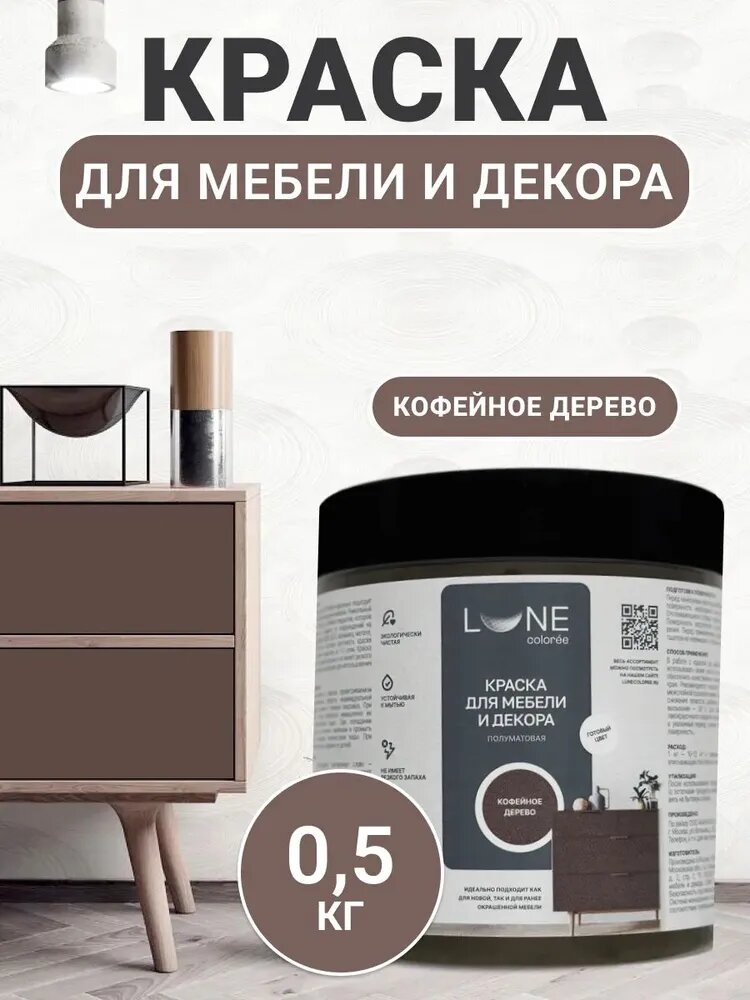 Краска для мебели дерева и декора акриловая быстросохнущая без запаха LUNE COLOREE цвет Кофейное дерево (коричневая) 05 кг