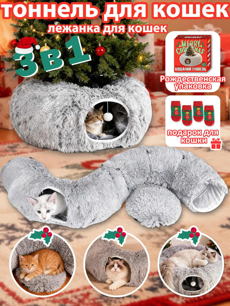 Тоннель для кошек лежанка для кошек Рождественский подарок домик для кошки 3 в 1 950 мм серый