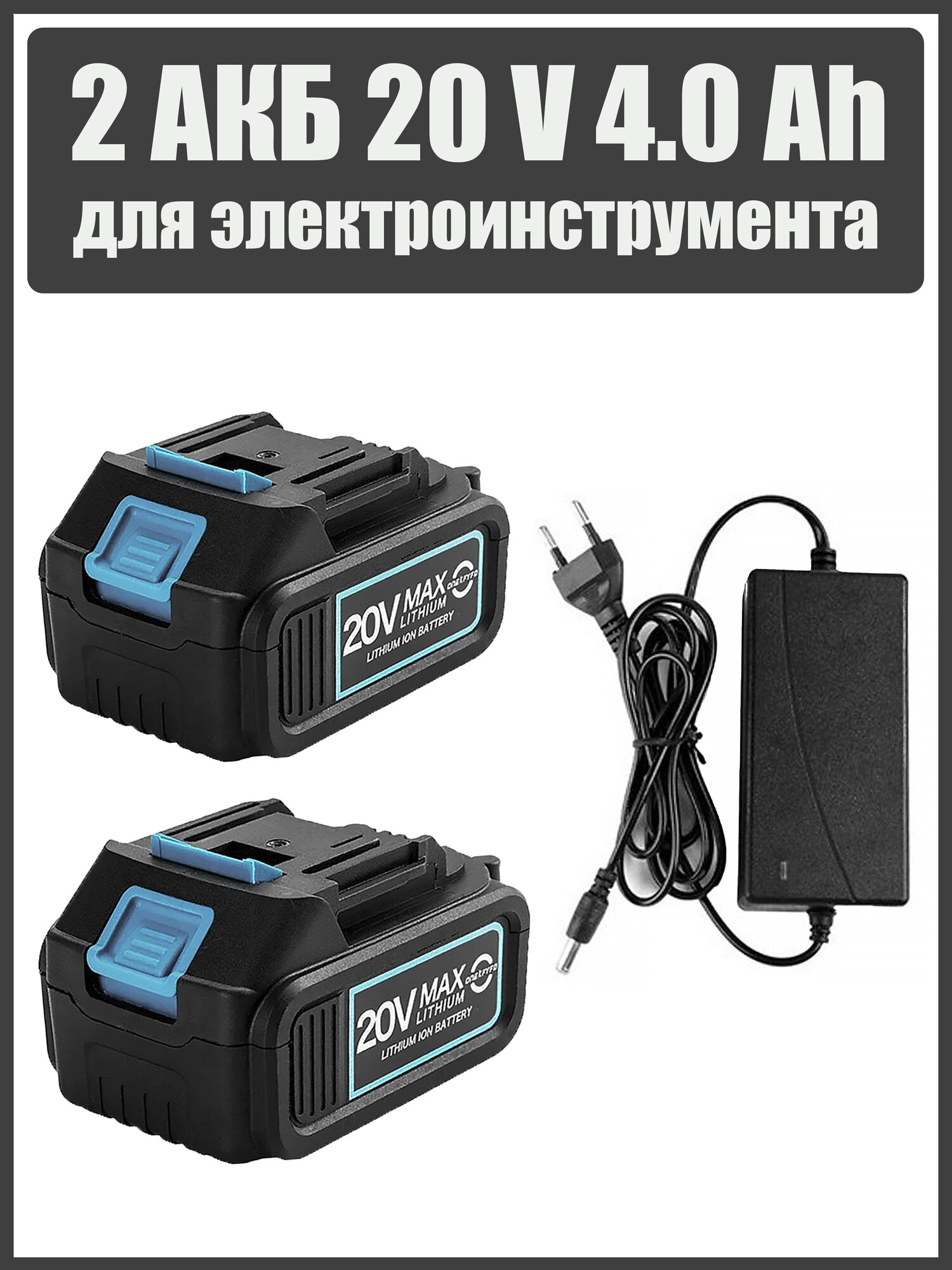 Аккумулятор 20 вольт 4.0 Ah 2 шт для шуруповерта гайковерта болгарки секатора пилы триммера