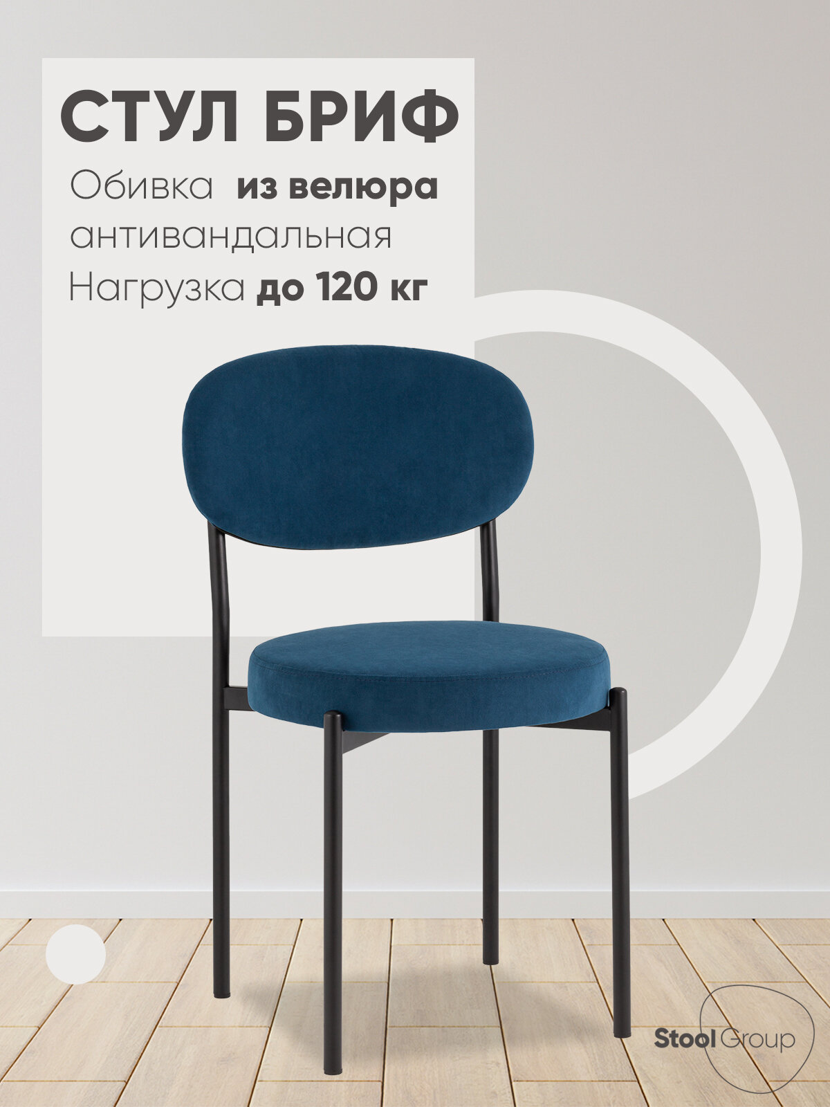 Стул для кухни Бриф SN, обивка велюр, цвет синий, нагрузка до 120 кг
