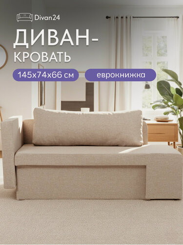 Изображение товара Диван-кровать Divan24 "Дуэ Мокко", раскладной, с ящиком для белья, антивандальная рогожка