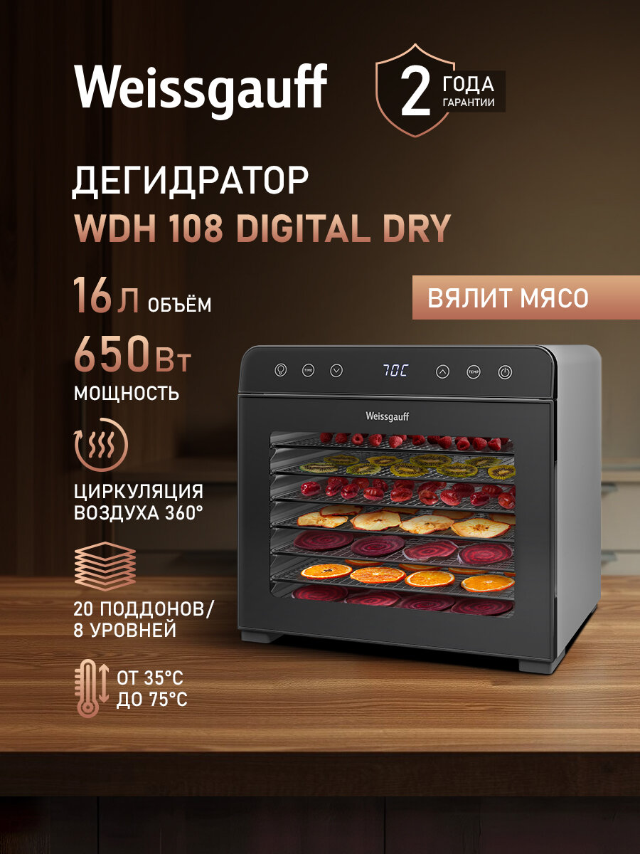 Дегидратор Weissgauff WDH 108 Digital Dry Сушилка для овощей и фруктов Объём 16 литров Мощность 650 Вт