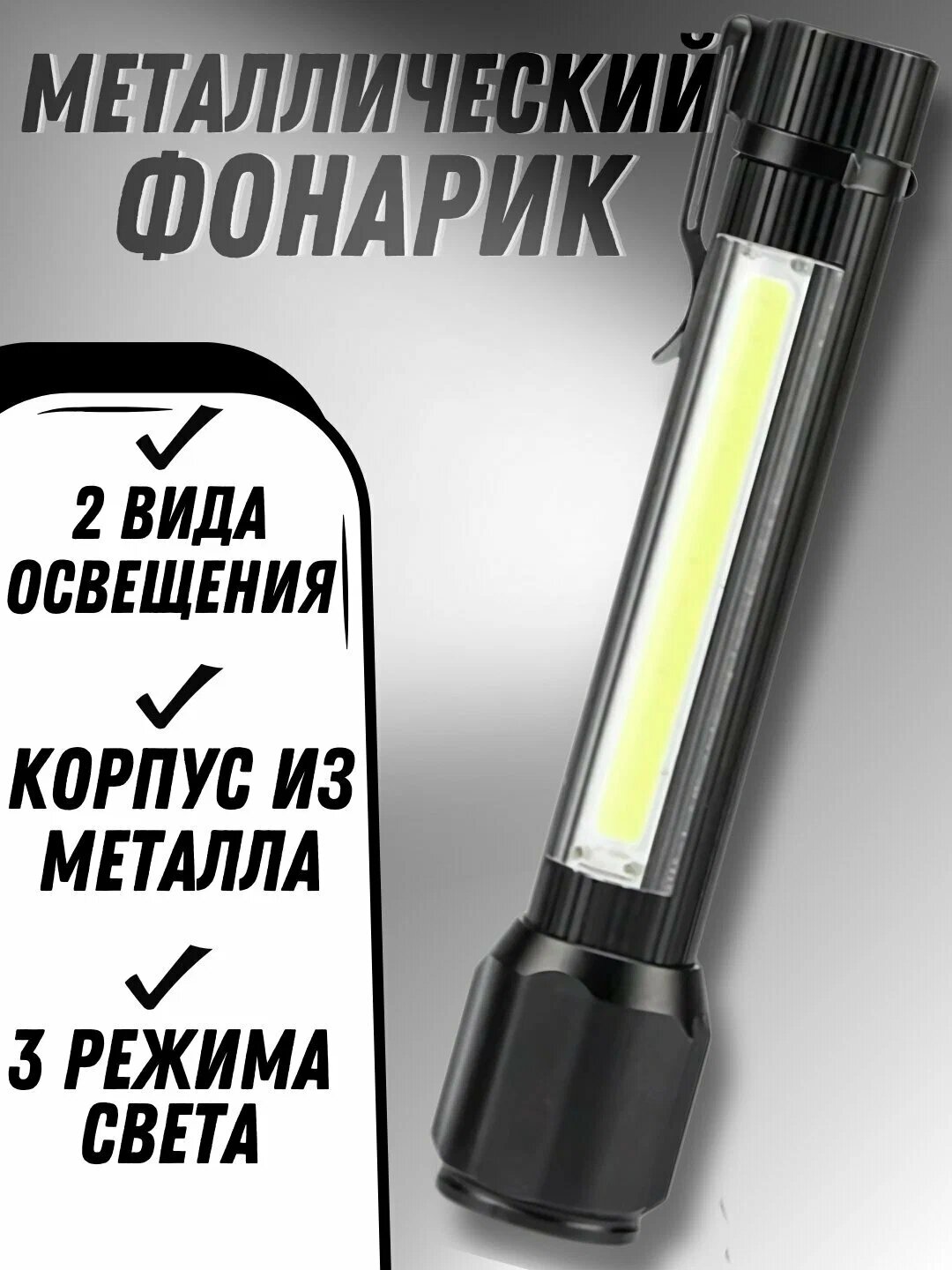 Фонарь, перезаряжаемый, LED, фокусировка, боковая подсветка, 3 режима