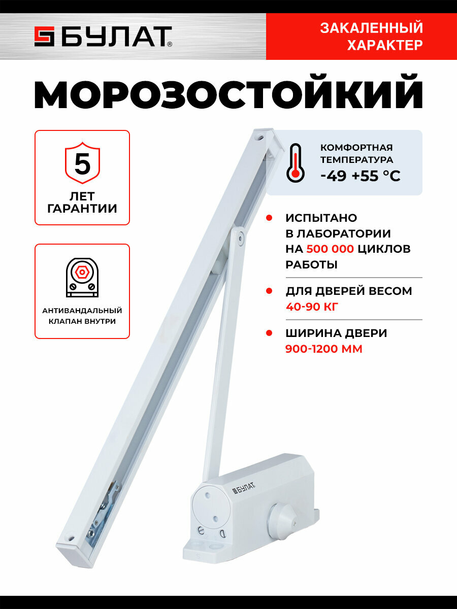 Доводчик дверной морозостойкий до -49 градусов Булат ARCTIC ДД 502/4 AH-W (для дверей весом 40-90 кг) белый со скользящей тягой