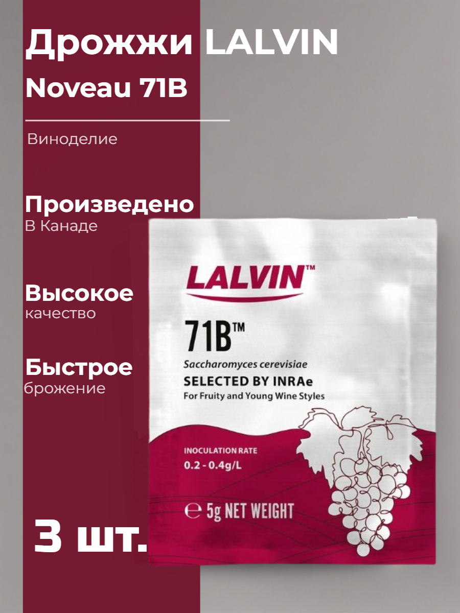 Дрожжи винные Lalvin Noveau 71B 3 шт.