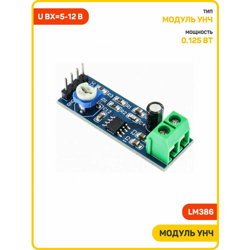 Модуль УНЧ 0.125 Вт с подстроечным резистором Uвх-5-12 В (LM386)