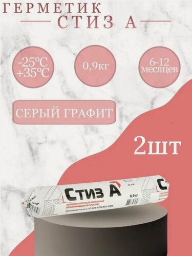 Изображение товара Герметик Стиз А 0,9кг (600 мл) - Серый графит, для наружного слоя монтажного шва - 2шт