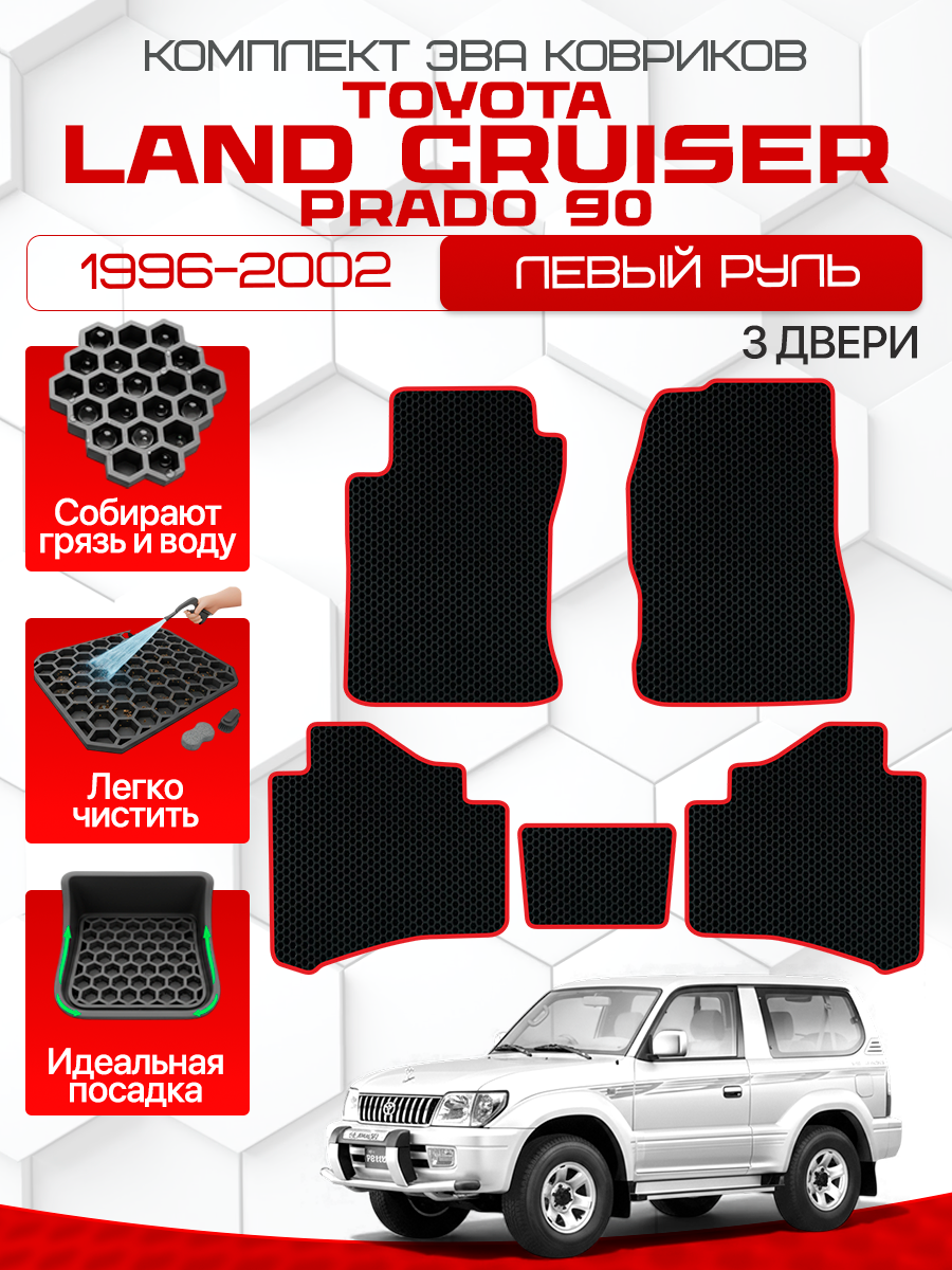 Эва коврики на TOYOTA LAND CRUISER PRADO 90 1996-2002 3D Левый руль, черный с красным кантом(TLC Prado, Toyota LC Prado J90 2 3 двери; Тойота Ленд Крузер Прадо 90 1996-2002)Eva, Ева