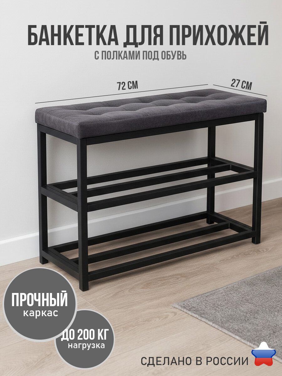 Банкетка для прихожую с мягким узким сиденьем и полками под обувь