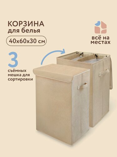 Изображение товара Корзина для белья бежевая Всё на местах с сортировкой белья и мешком для стирки