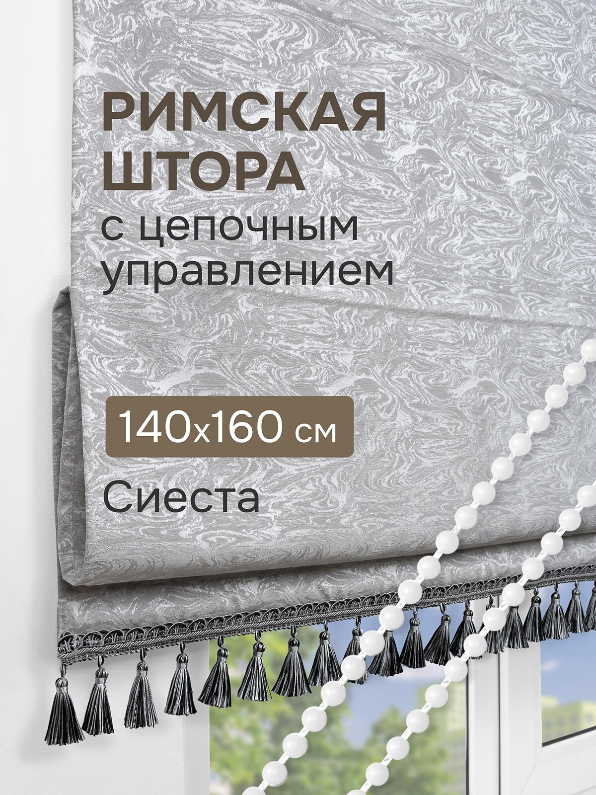 Римская штора с бахромой Сиеста на цепочном механизме цвет серый 140*160 см