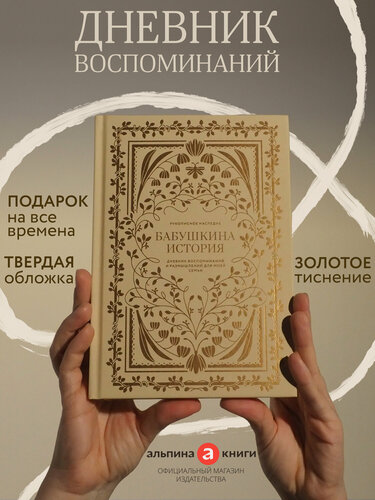 Изображение товара Бабушкина история. Дневник воспоминаний и размышлений для моей семьи
