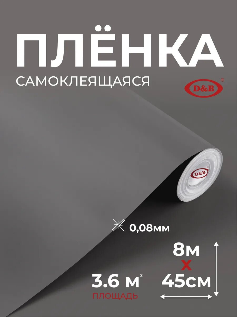 Пленка самоклеящаяся для мебели и декора D&B 45см х 8 м серый