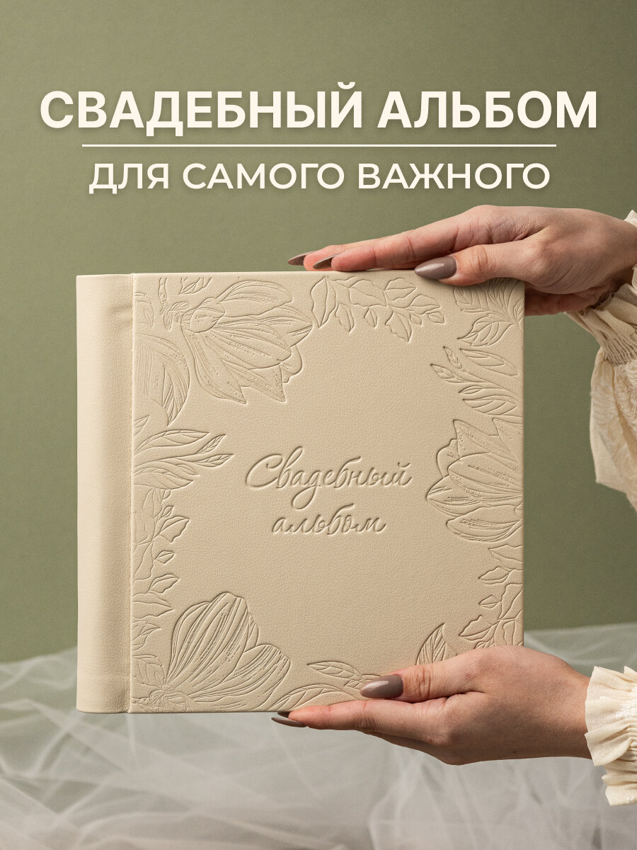 Фотоальбом MyAlbums "Свадебный", подарок на свадьбу, книга пожеланий, рельефный, кожа, ручной работы, 60 стр, бежевый