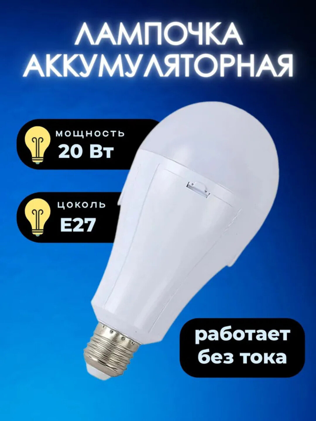 Лампа работает от батареек, 20 Вт, E27, подходит для стандартного патрона, 3600 мА/ч