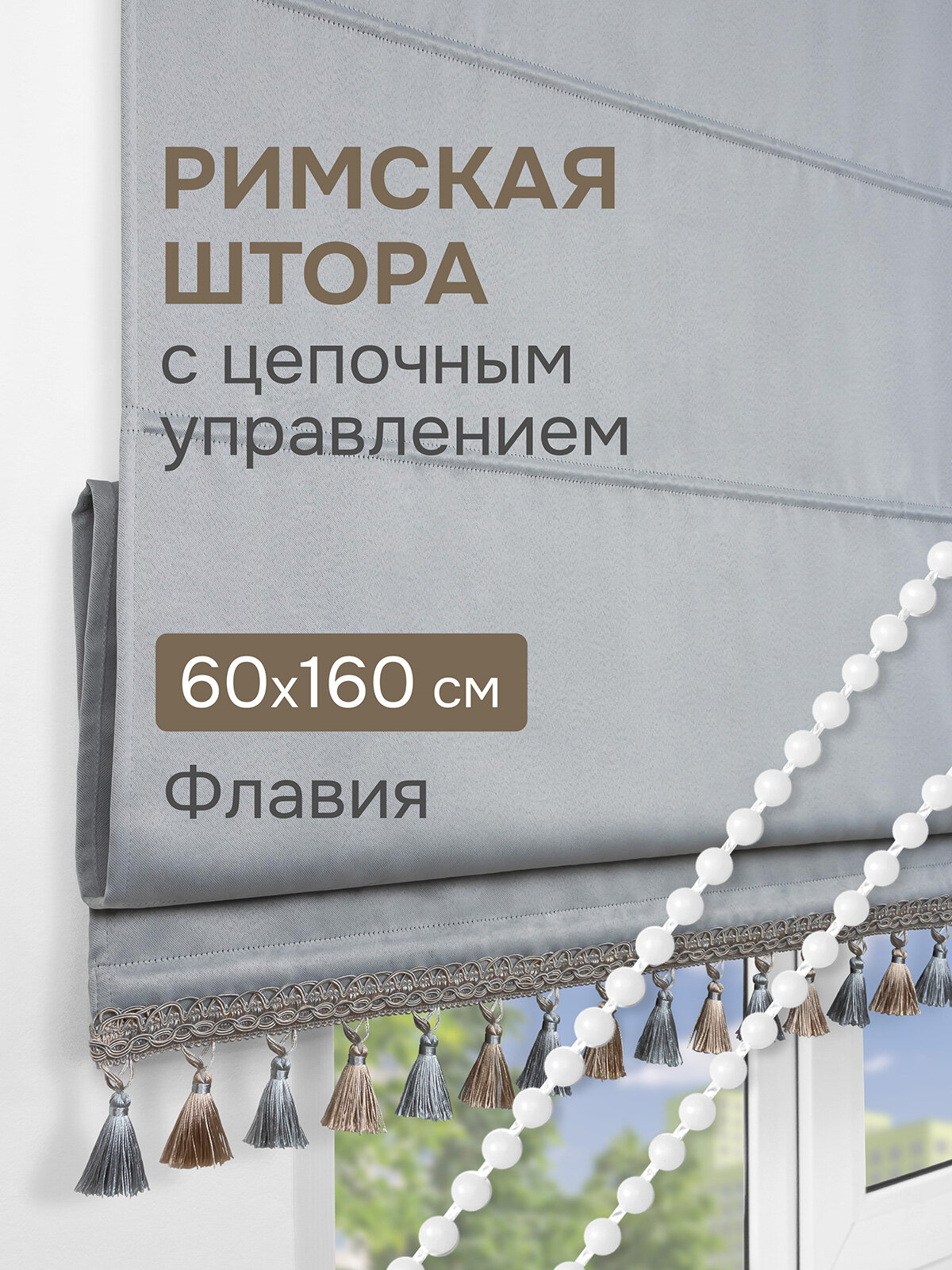 Римская штора с бахромой Флавия Blackout на ЦМ цвет светло-серый 60*160 см