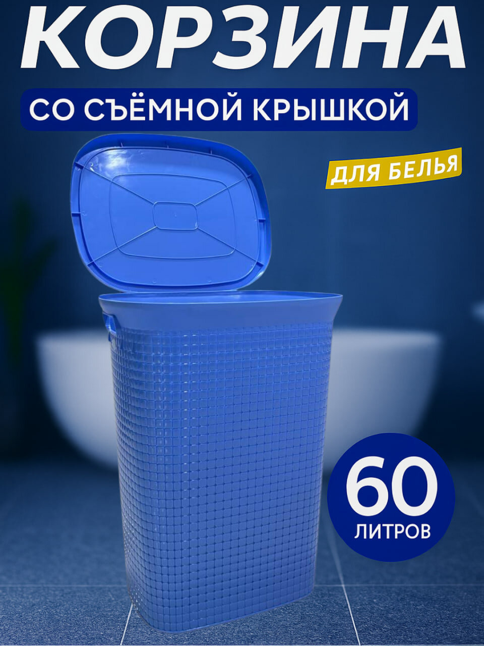 Большая корзина для белья объёмом 60 литров с прочным корпусом, вентиляционными отверстиями и удобными ручками