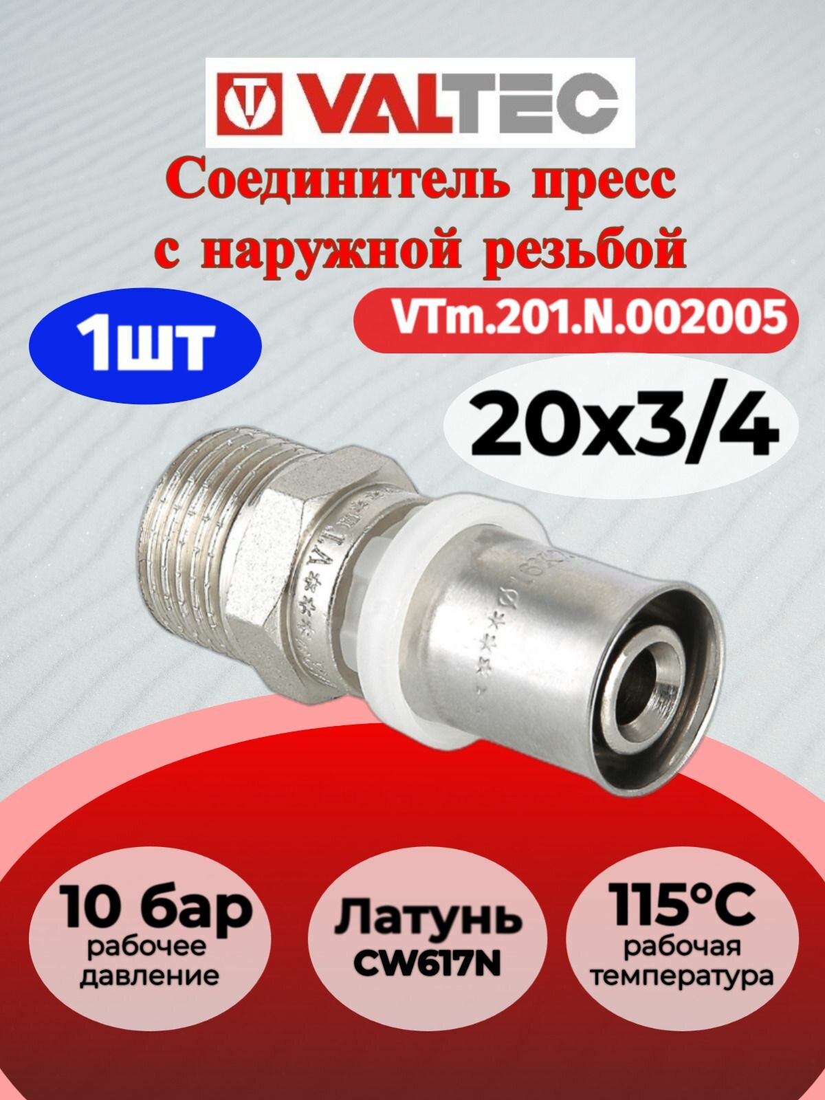Соединитель пресс с переходом на наружную резьбу 20х3/4
