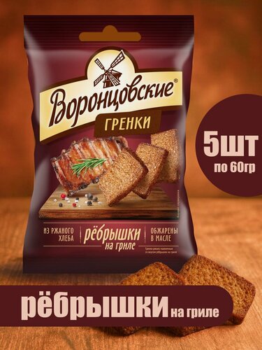 Изображение товара Воронцовские, Сухарики-гренки со вкусом ребрышек на гриле, 5 шт х 60 г, Россия