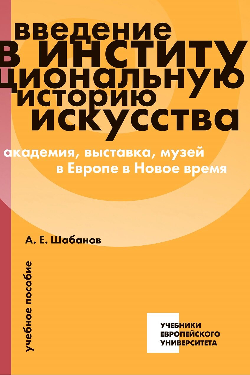 Введение в институциональную историю искусства: академия, выставка, музей в Европе в Новое время