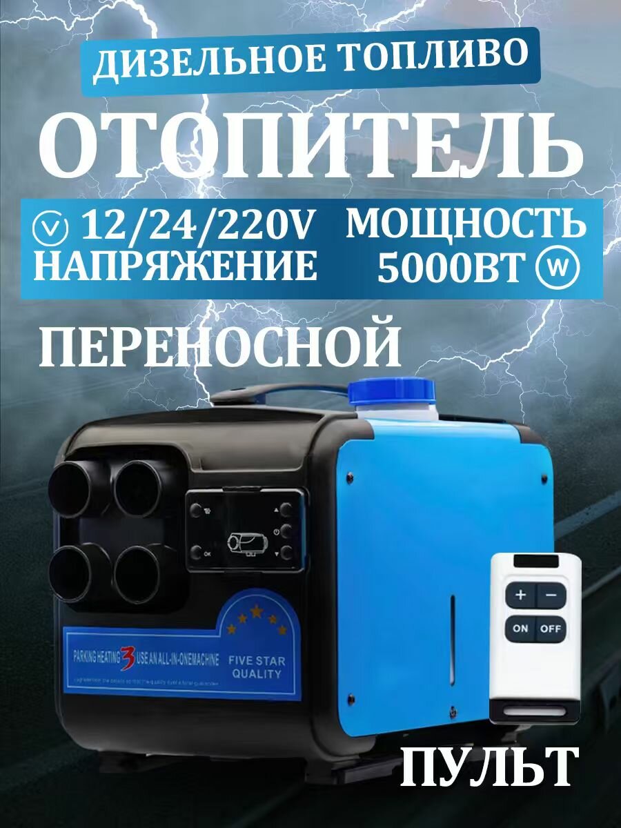 Переносной автономный дизельный отопитель сухой фен 12в 24в 220в автономка дизельная 5000 вт