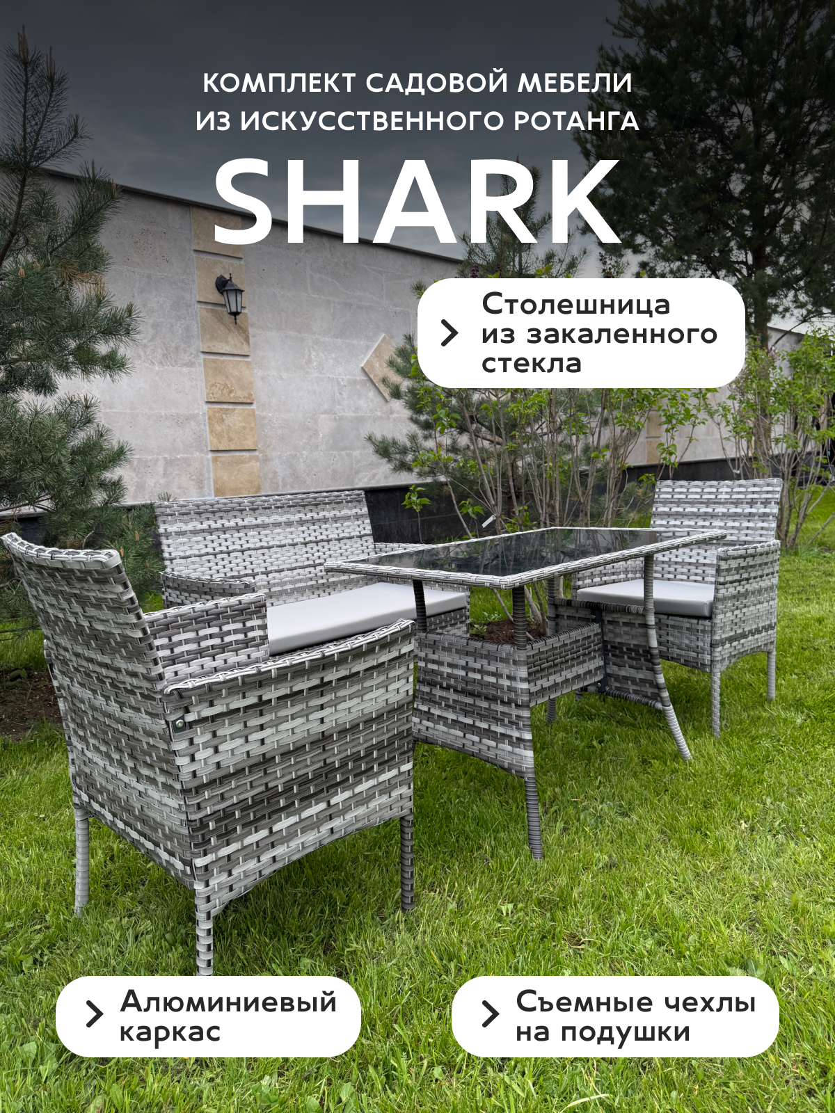 Комплект садовой мебели Full Comfort - SHARK из искусственного ротанга (обеденный стол диван 2 кресла) темно-серый