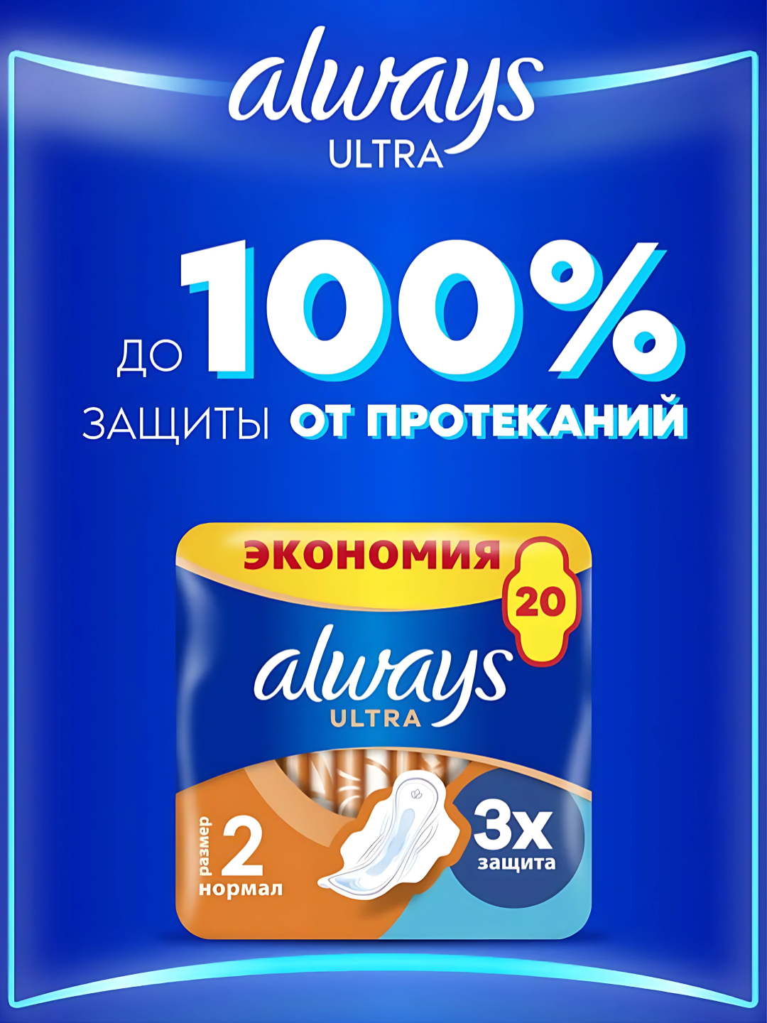 Прокладки гигиенические Always Ultra Normal, размер 2, 20 шт — фото 1