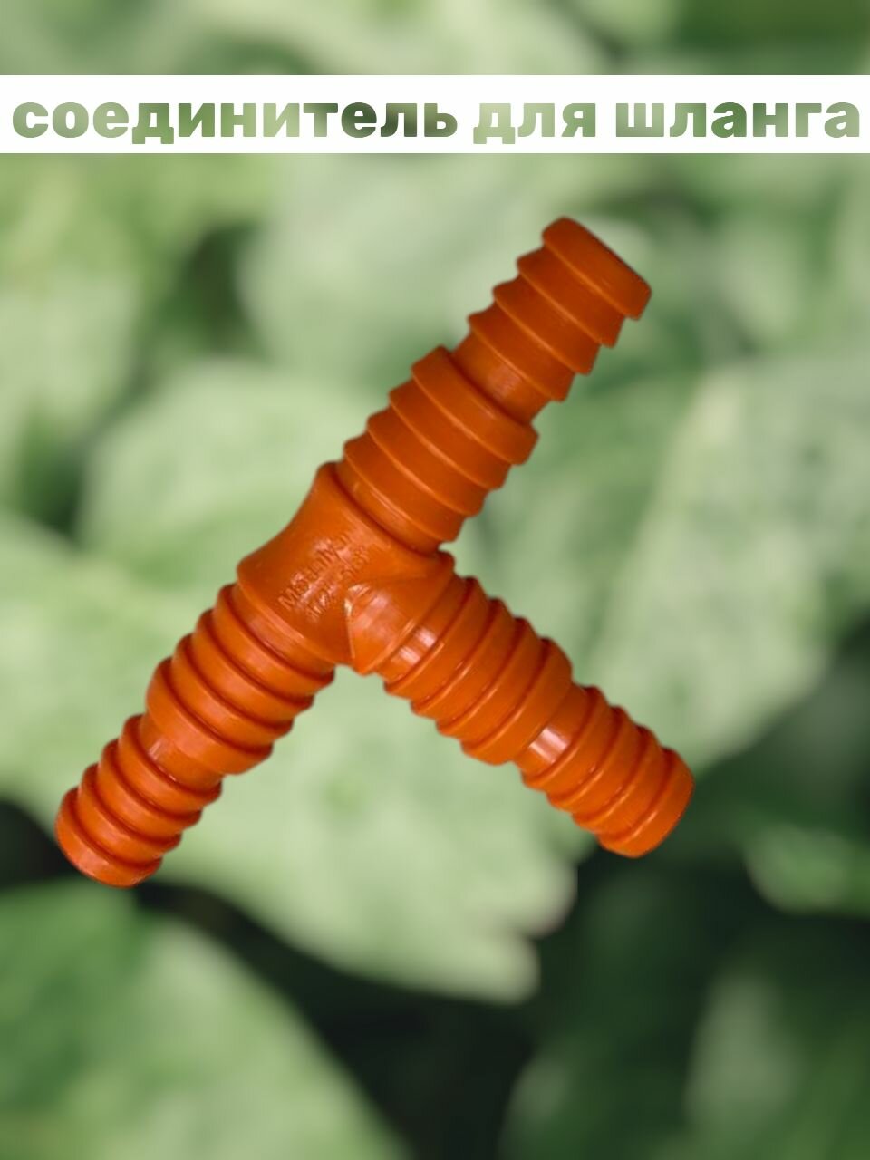 Тройник соединитель для шлангов 1518 мм