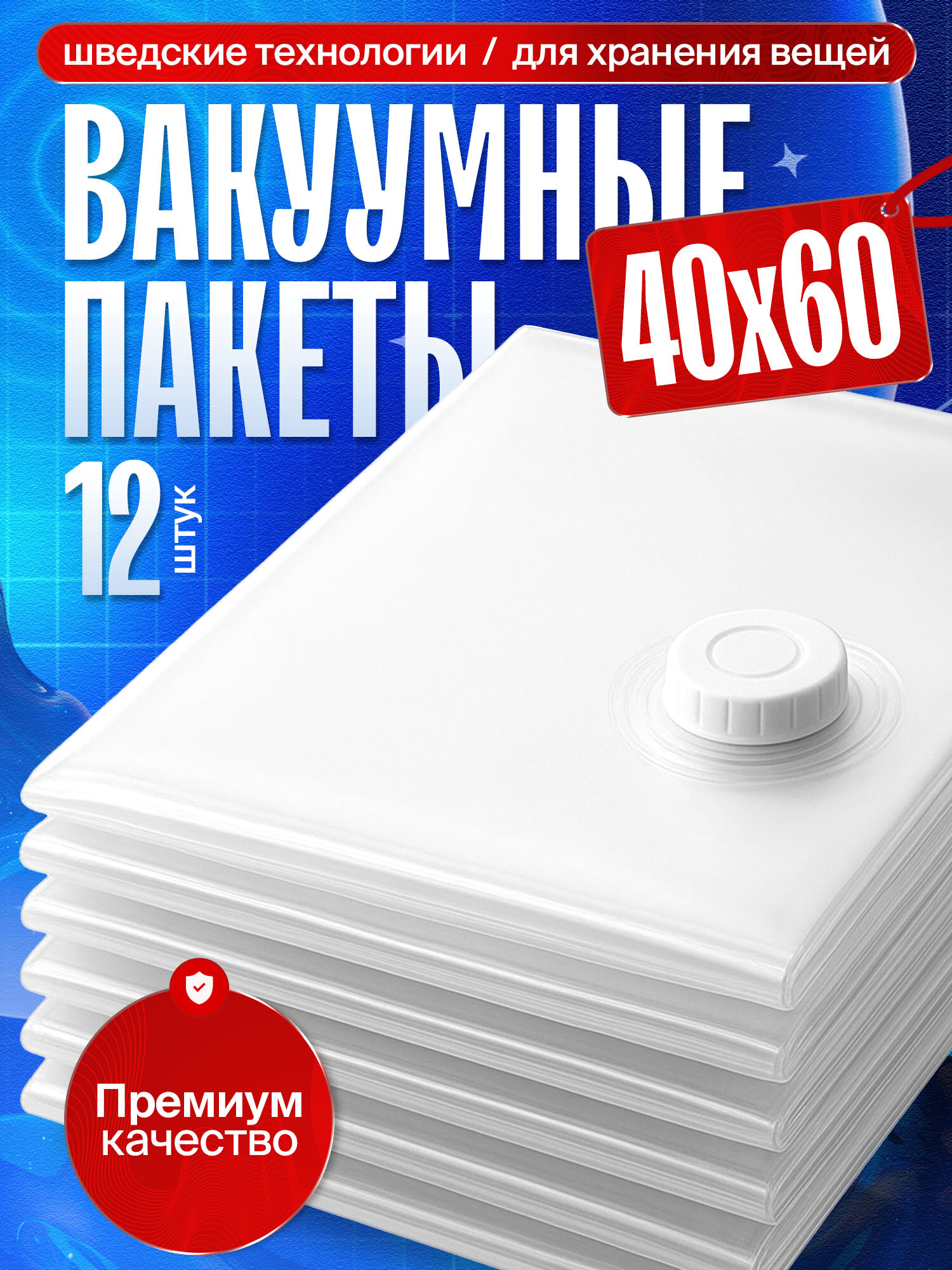 Вакуумные пакеты для одежды 12 шт 40х60 см герметичные с клапаном 80% экономия места