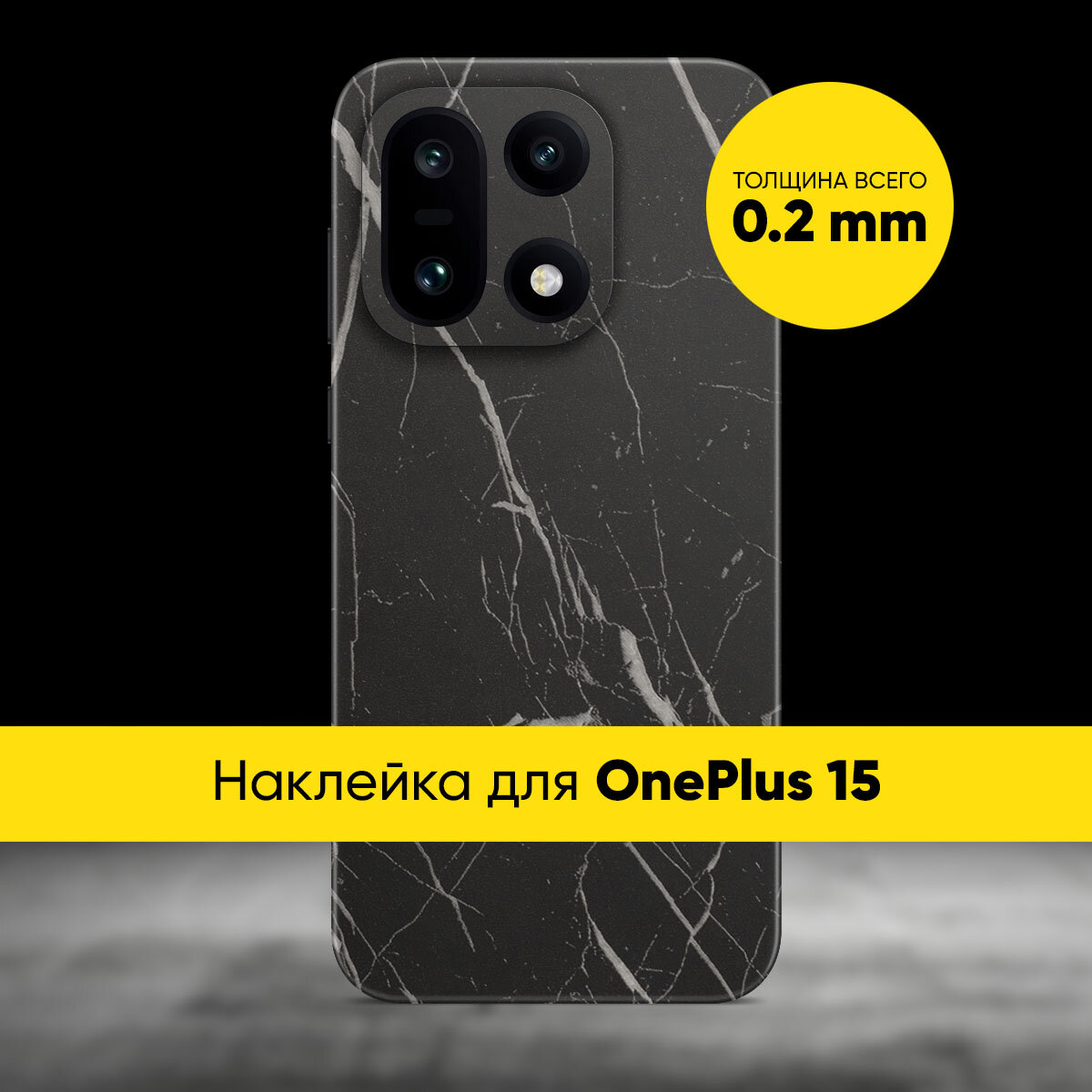 Виниловая наклейка Glueskin SOFT TOUCH для OnePlus 15