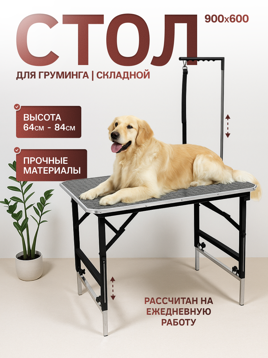 Стол для груминга 90х60 см, Уютный мастер, ножки черного цвета