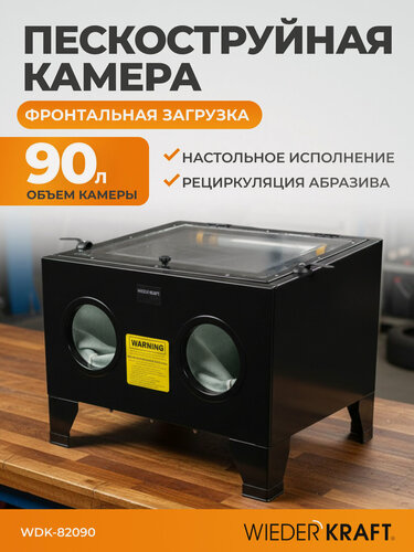 Изображение товара Камера пескоструйная WIEDERKRAFT WDK-82090, настольная, 90 л, давление 4-8 Бар