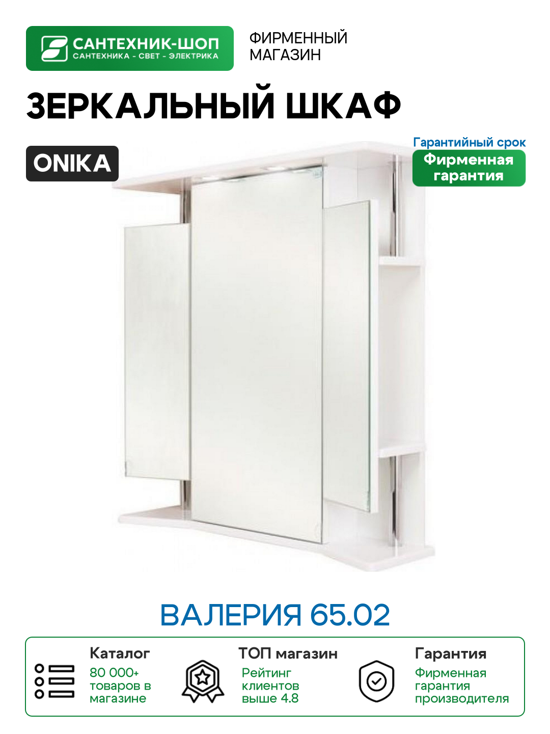 Зеркальный шкаф Onika Валерия 65.02 Белый МДФ / ЛДСП стекло