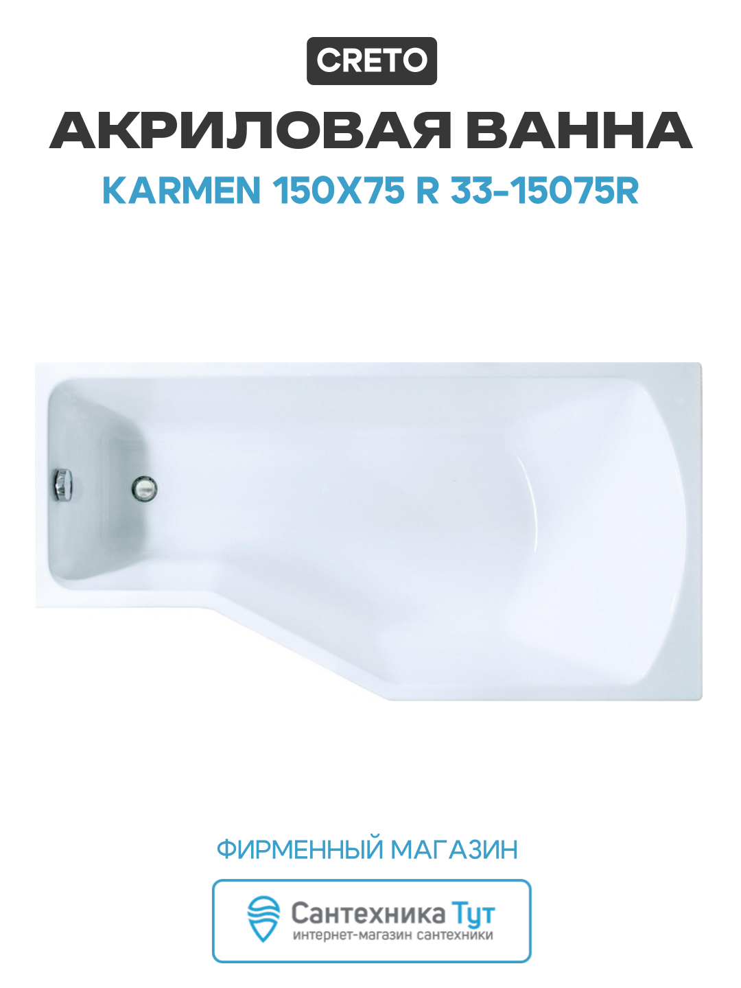 Акриловая ванна Creto Karmen 150х75 R 33-15075R цвет Белый