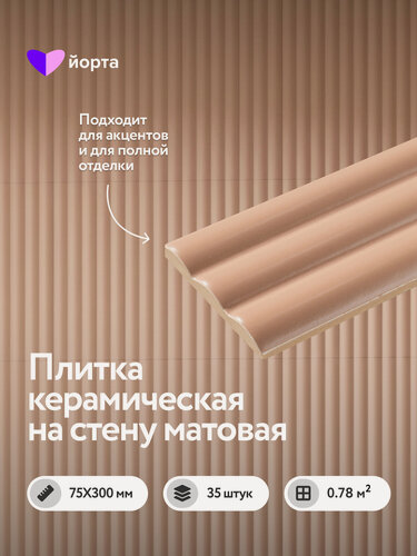 Изображение товара Керамическая плитка настенная для ванной и кухни 30×7,5 см, матовая рельефная, карамель, мелкоформатная, 35 шт, Аккем