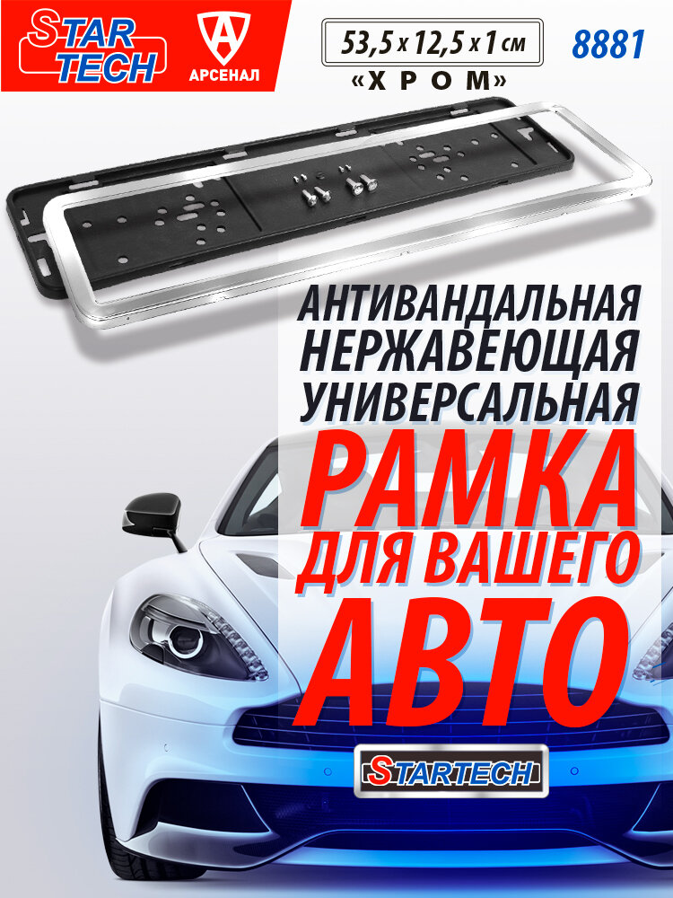 Рамка номерного знака универсальная металл/пластик антивандальная STAR TECH хром 8881