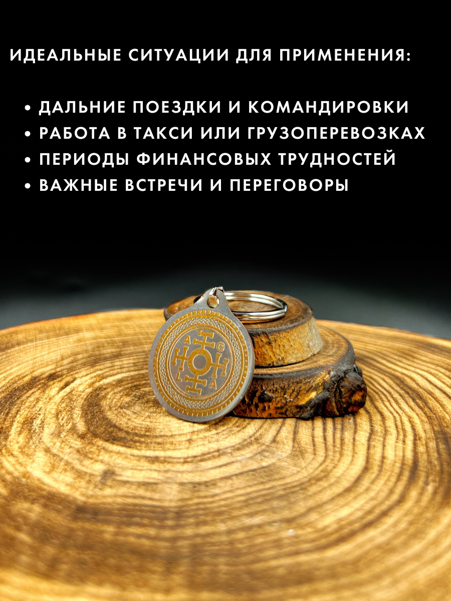 Амулет "Фартовый", для водителей, брелок, ручная работа, нержавеющая сталь — фото 1