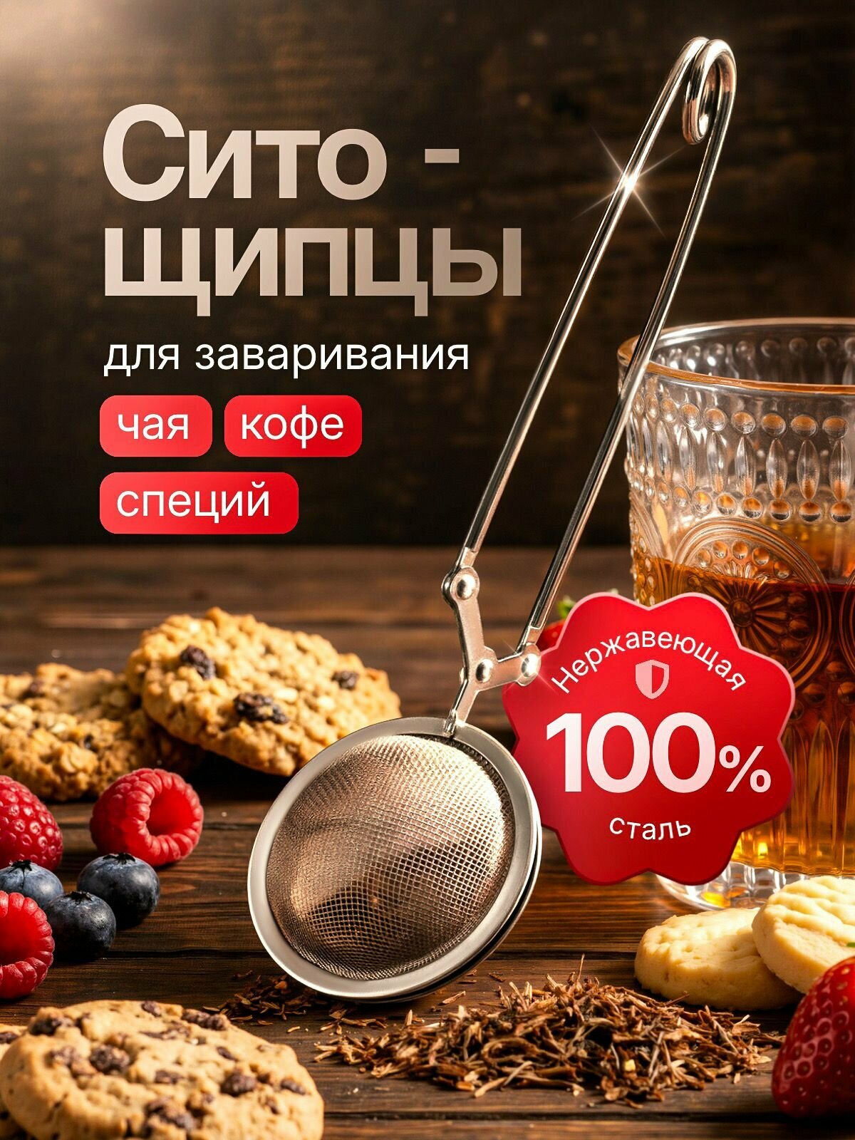 Ситечко для заваривания чая серебристое нержавеющая сталь универсальное