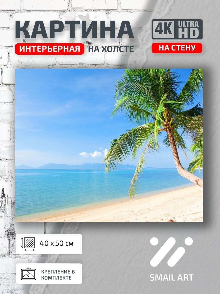 Картина на холсте интерьерная 40 на 50 на стену Природа Пляж для кафе пейзаж