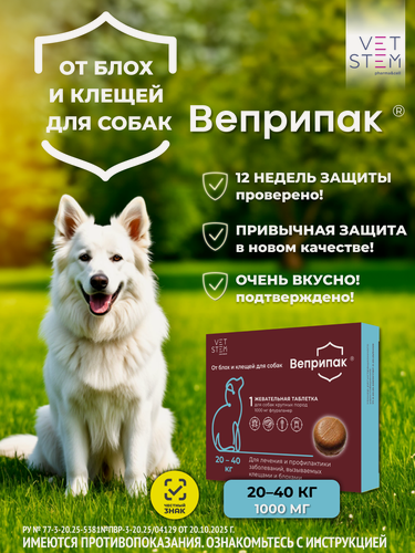 Изображение товара Веприпак 1000 мг - таблетки от блох и клещей для собак крупных пород 20-40 кг, защита до 12 недель