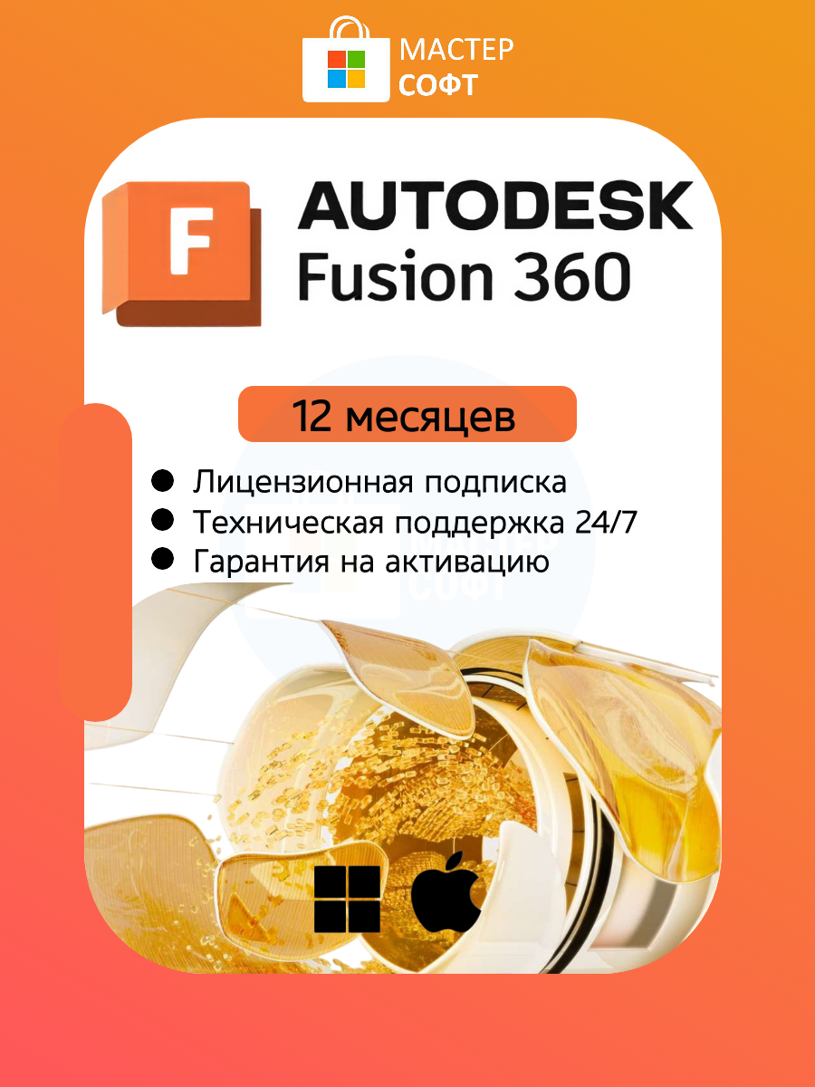 Подписка Autodesk Fusion 360 на 12 месяцев (1 год) / Windows 10.11 МacOS / Лицензия