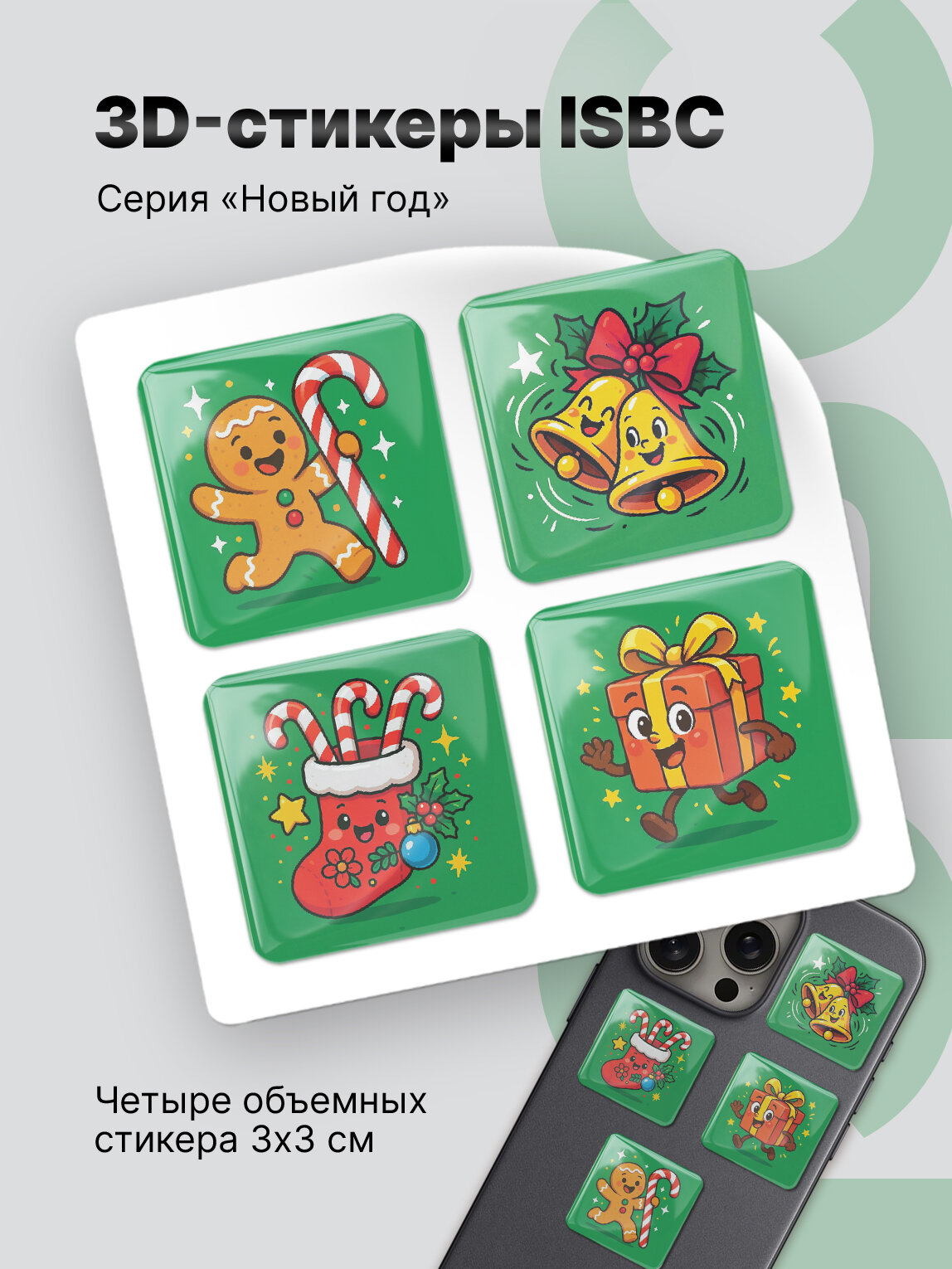3D стикеры ISBC на телефон чудеса под ёлкой. Набор объемных наклеек на чехол к новому году.