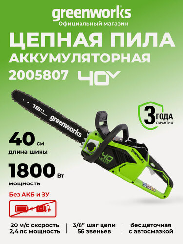 Изображение товара Цепная пила аккумуляторная Greenworks 40V, 40 см, бесщеточная, до 1,8 КВт, без АКБ и ЗУ