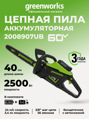 Изображение товара Цепная пила аккумуляторная Greenworks 260V, 40 см, бесщеточная, 2500 Вт, с АКБ 4 Ач и ЗУ