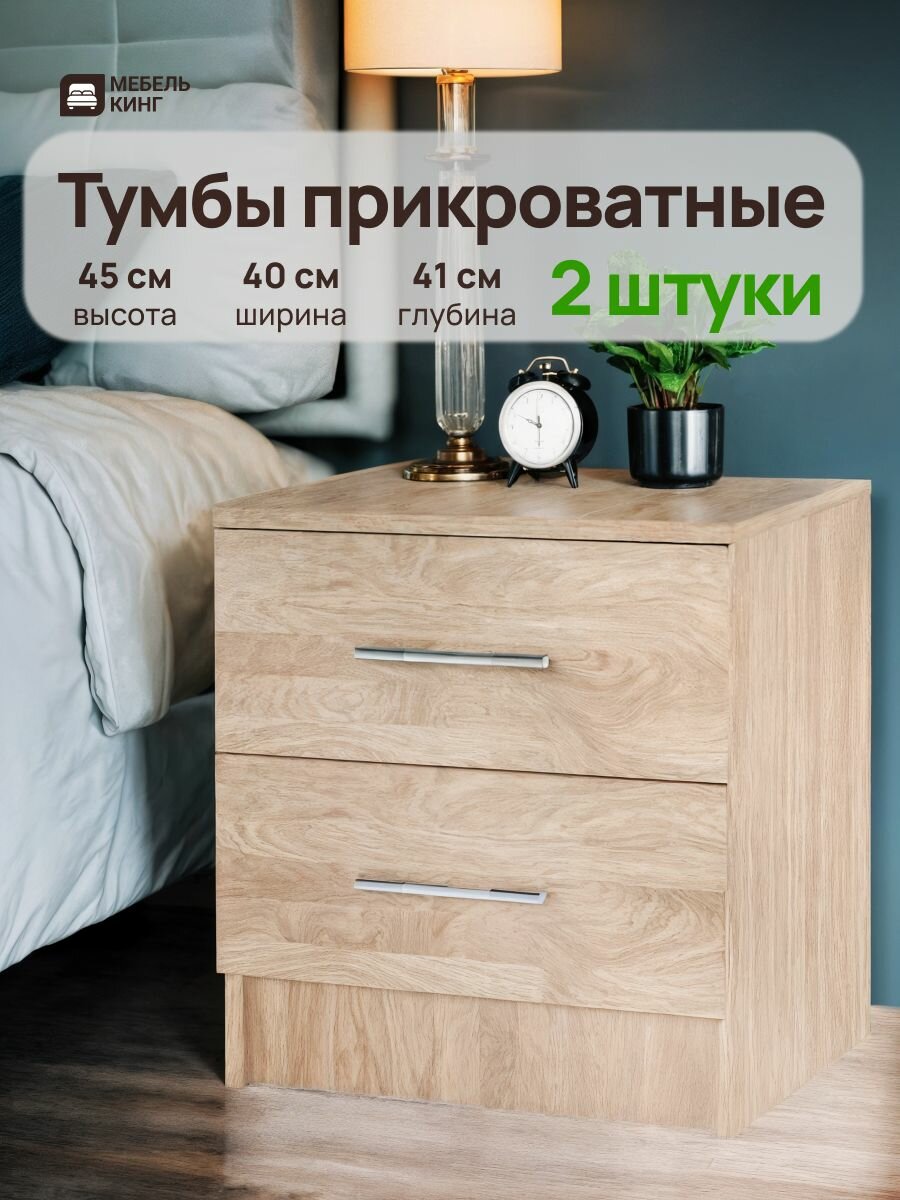 Тумба прикроватная, 2 шт, дуб сонома, Мебель Кинг