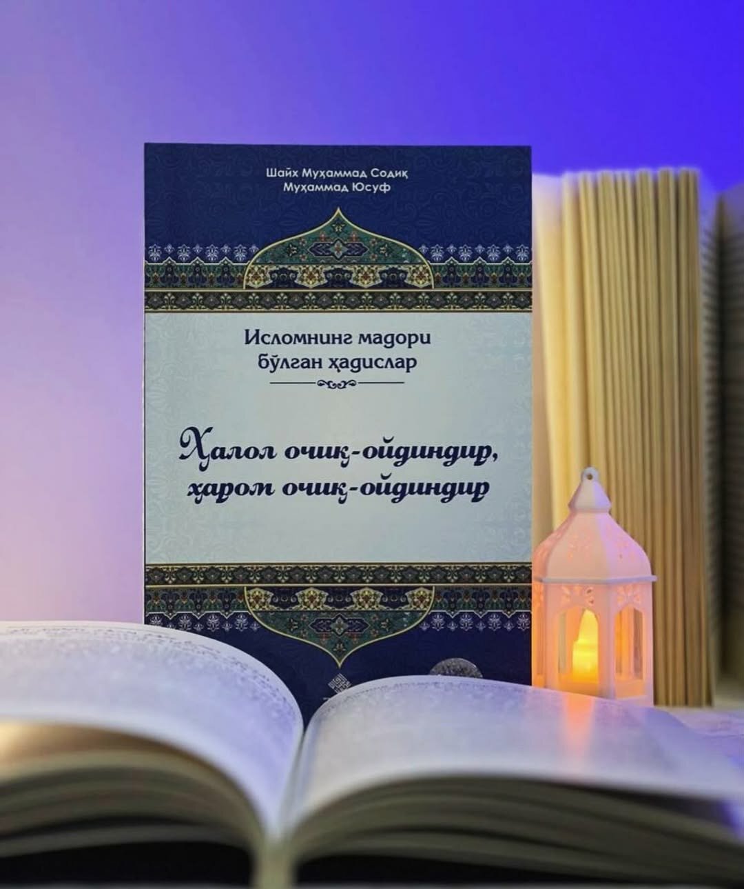 Халол очик-ойдиндир, Харом очик-ойдиндир, Шайх Мухаммад Содик Мухаммад Юсуф