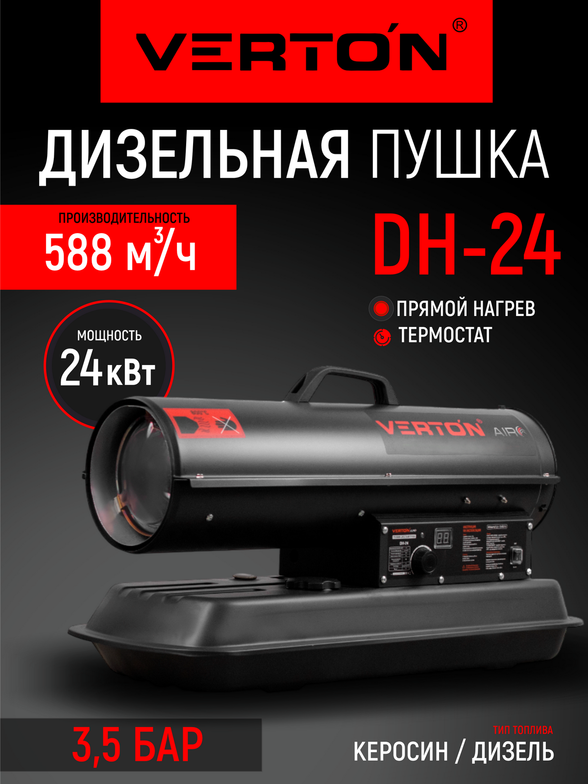 Дизельная тепловая пушка Verton Air DH-24 (24кВт588м3/ч14л/ч прям. нагрев дисплей манометр дизель/керосин)