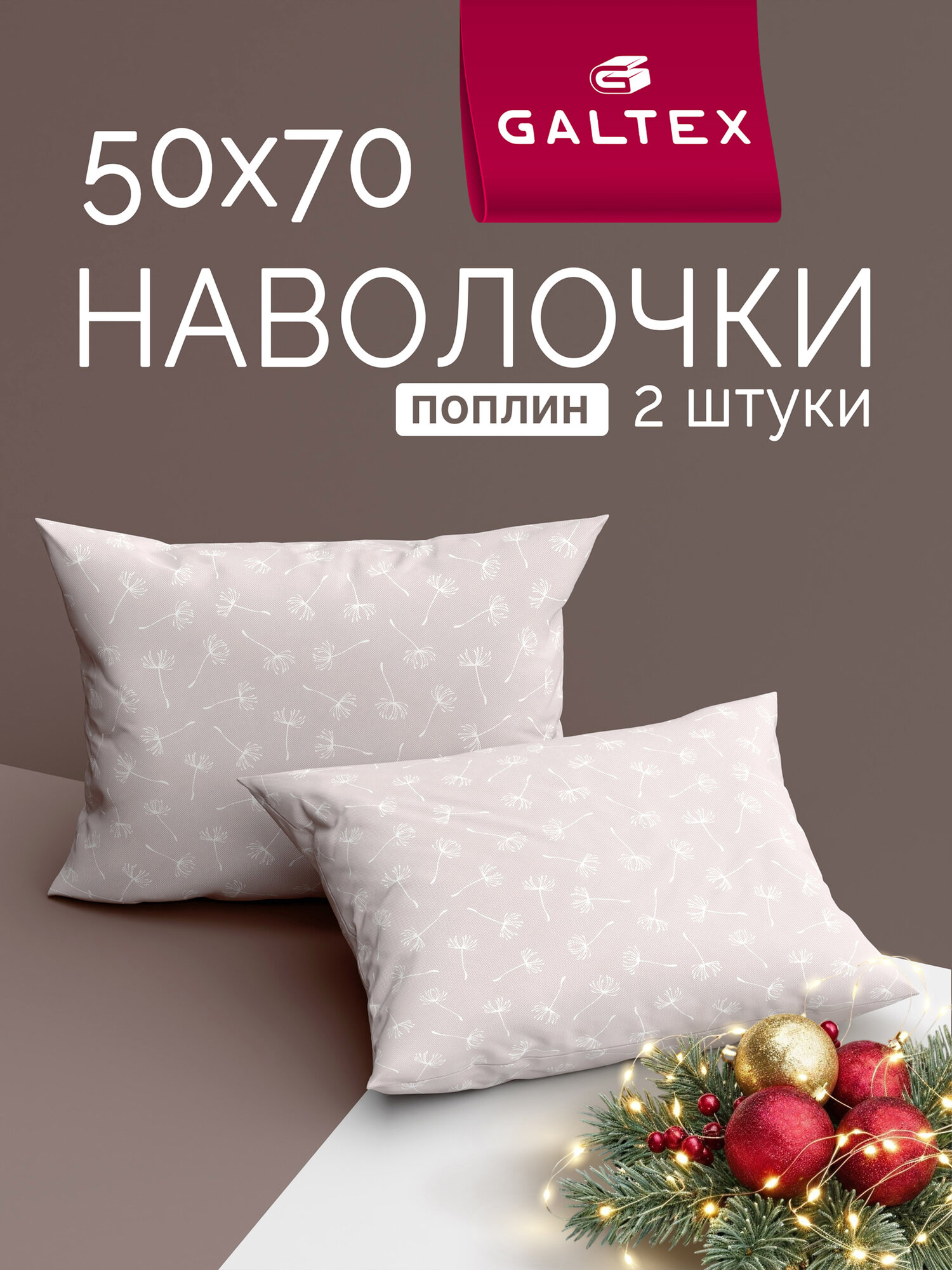 Наволочки 50x70 2 шт Galtex Дуновение серо-бежевый поплин 100% хлопок