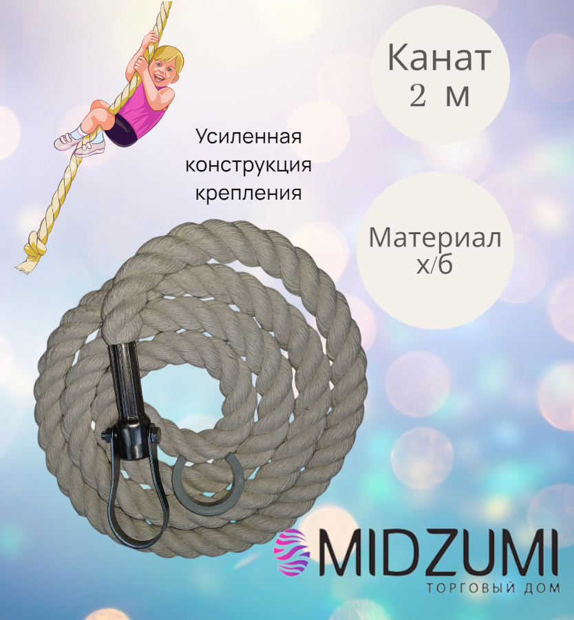 Канат гимнастический спортивный Midzumi 200 cm. , из хлопка нагрузка до 100 кг.