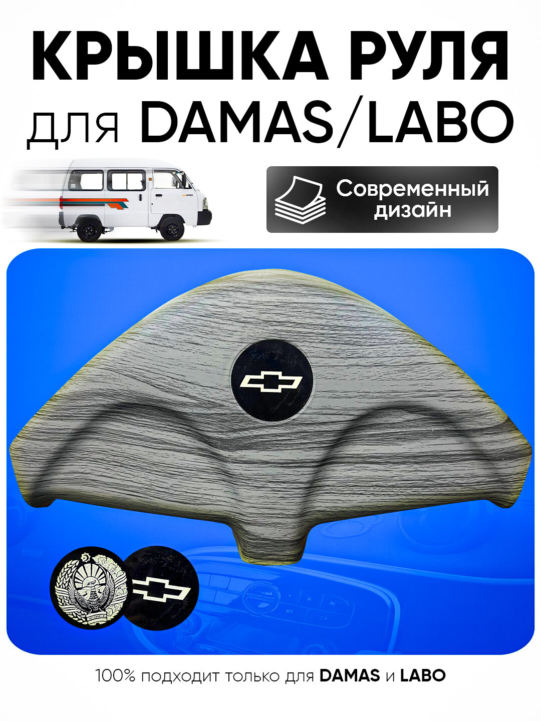 Крышка на руль Damas Labo аквапринт матовый и глянцовый современный дизайн